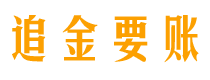 安阳债务追讨催收公司